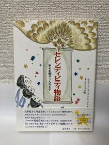 送料無料　セレンディピティ物語　幸せを招ぶ三人の王子【エリザベス・ジャスミン・ホッジス　藤原書