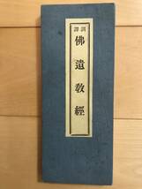 超入手困難 世界初【戦前 仏遺教経（仏垂般涅槃略説教誡経）』鴻盟社 各宗懇話会訓訳 経典 折本 曹洞宗 鳩摩羅什 釈尊最後の説法情景を描写_画像1