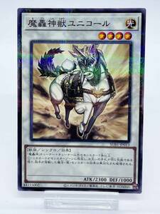 遊戯王OCG　SUB1-JP013　「魔轟神獣ユニコール」　NPノーマルパラレル　1枚　新品未使用美品　②