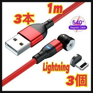 【540度】1mマグネットケーブル 3本＋Lightning3個 端子　赤