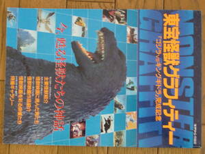 スクリーン特編版★東宝怪獣グラフィティー★近代映画社★ゴジラ、雪男、バラン、マグマ、サンダガイラ、モゲラ★１９９１年10月31日