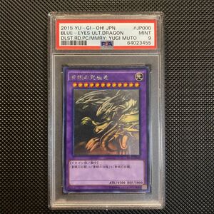 【PSA9 鑑定品】ブルーアイズ・アルティメットドラゴン15AX-JP000 遊戯王