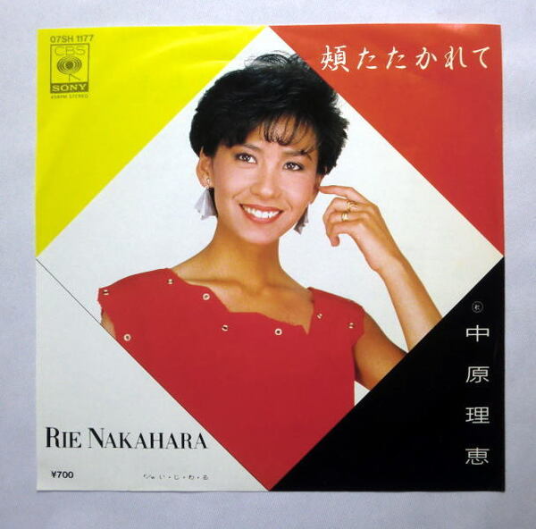 シングルレコード「中原理恵/頬たたかれて」1982年 B面 い・じ・わ・る 盤面良好 音飛びなし全曲再生確認済み
