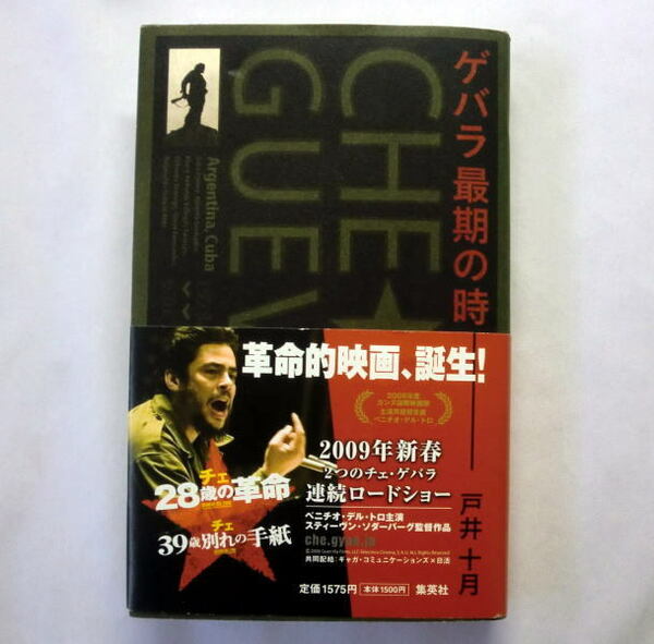 「ゲバラ最期の時」戸井十月　革命家チェ・ゲバラの歩みと謎に満ちた最期 渾身の現地取材ドキュメンタリー