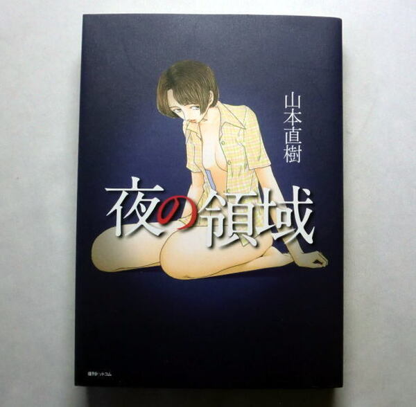 「夜の領域」山本直樹 夢か現か浮遊感漂う珠玉のホラー作品集 映画化された「君といつまでも」「眠り姫」ほか