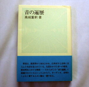 「音の遍歴」高城重躬　雑誌FMfan連載エッセイ クラシック音楽への愛情 オーディオ装置への情熱