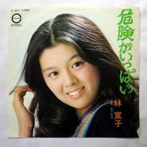 シングルレコード「林寛子／危険がいっぱい」1976年 B面愛の草原 盤面良好 音飛びなし全曲再生確認済み