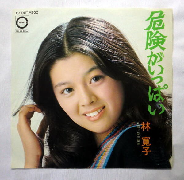 シングルレコード「林寛子/危険がいっぱい」1976年 B面愛の草原 盤面良好 音飛びなし全曲再生確認済み