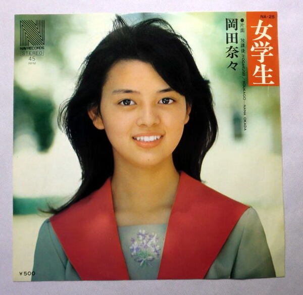 シングルレコード「岡田奈々／女学生」1974年 作詞松本隆 盤面良好 音飛びなし全曲再生確認済み