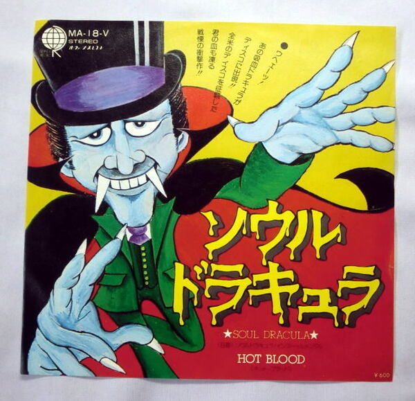 シングルレコード「ホット・ブラッド／ソウルドラキュラ」1976年大ヒットディスコ B面インスト 盤面良好 音飛びなし全曲再生確認済み