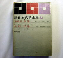 「新日本文学全集 多岐川恭・佐野洋集」虹が消える 一本の鉛 1963年 解説江藤淳 ミステリー小説_画像1