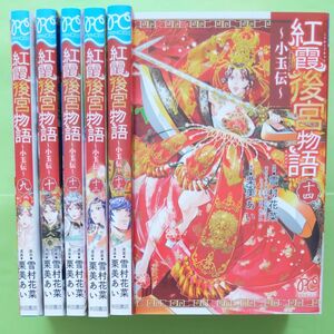 紅霞後宮物語　小玉伝　9巻 10巻 11巻 12巻 13巻 14巻