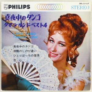 ■タマラ・ルンド(Tamara Lund)｜真夜中のタンゴ(Lupin Tango)／夜霧のしのび逢い／ひとりぼっちの愛情／恋心 ＜7' 日本盤＞タマラ・ランド