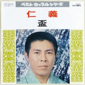 ■北島三郎｜仁義／盃 ＜EP 1972年 日本盤＞