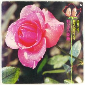 ■倍賞千恵子｜世界の詩をうたう 「野なかの薔薇」 ＜LP 1974年 日本盤＞ローレライ、故郷を離るる歌、アンニー・ローリー