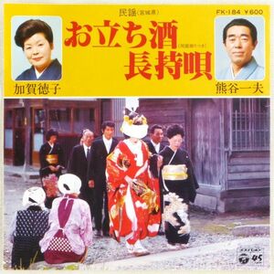 ■加賀徳子／熊谷一夫｜お立ち酒／長持唄 ＜EP 1979年 日本盤＞宮城県民謡