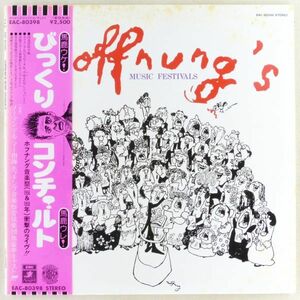 ■びっくり・コンチェルト ホフナング音楽祭（1956年＆1958年）(Hoffnung's Music Festivals) ＜LP 1977年 帯付き・日本盤＞