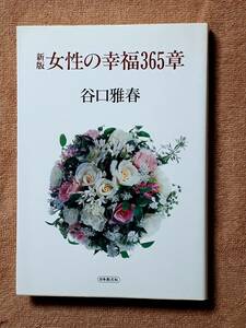 送料無料！　古本　新版 女性の幸福３６５章　谷口雅春　日本教文社　平成２２年　　