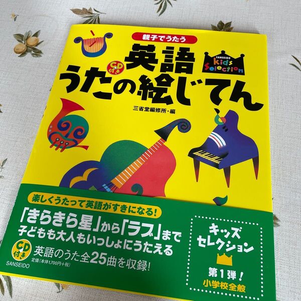 新品未使用 親子でうたう英語うたの絵じてん (Kids selection) 三省堂編修所/編