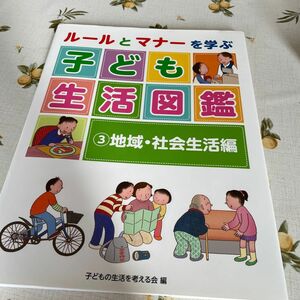 新品未使用　ルールとマナーを学ぶ子ども生活図鑑　３ 子どもの生活を考える会／編