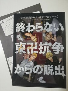 終わらない東京卍抗争からの脱出　謎付き クリアファイル　東京リベンジャーズ　佐野万次郎　龍宮寺堅　三ツ谷隆　松野千冬　場地圭介