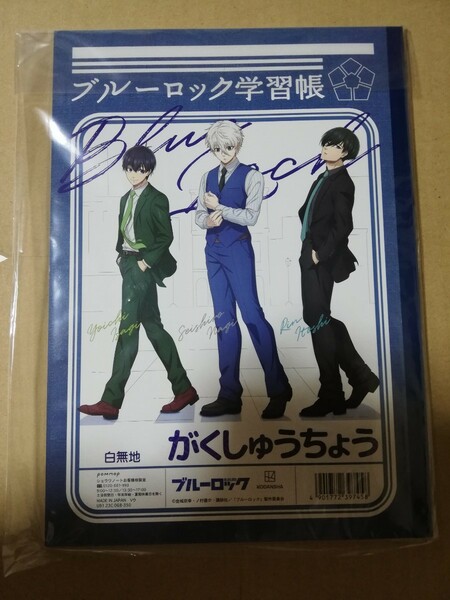 未開封　B5学習帳　ノートブルーロック　潔世一　潔　凪誠士郎　凪　糸師凛　凛