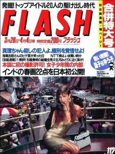 FLASH 1989年3月28日●山口百恵荻野目洋子菊池桃子斉藤由貴浅香唯桑田佳祐Ｗ浅野浅野温子浅野ゆう子ロレッタリー宮下桃子春画イヴ逆鉾寺尾