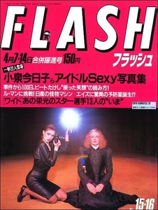 FLASH 1987年4月7 14日号●ビートたけし叶和貴子島田陽子織田めぐみ松田聖子小泉今日子荻野目洋子早見優江戸真樹三田寛子赤井英和岡崎聡子