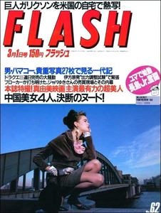 FLASH 1988年3月1日●小林麻美浜田幸一原田知世加賀まりこ林真理子後藤久美子若貴ドラクエⅢダイアナ妃浅香唯大西結花中村由真スケバン刑事