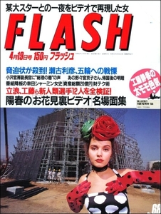 FLASH 1988年4月19日号●西尾かおる宮崎緑水野雄仁梶原恭子中山美穂工藤静香バナナ美人JRポスター立浪和義工藤公康吉永小百合五月みどり