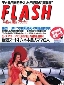 FLASH 1988年7月5日号●南野陽子後藤久美子オールナイターズ山崎美貴六本木美人ママ神保美喜生稲晃子八代亜紀賀来千香子黒木香香山美子