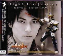 Fight for Justice ～Individual-System NAGO ver.～ 名護啓介(加藤慶祐)_画像1