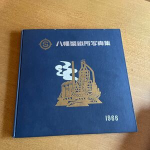 非売品　八幡製鐵所写真集　1966