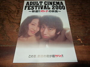 映画チラシ「15399　ADULT CINEMA FESTVAL 2000〜特選!!オトナの映画〜　ラブジュース　主人の目の前で・・・　痴漢覗き魔　ザ・痴漢教師」