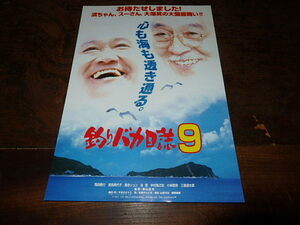 映画チラシ「15416　釣りバカ日誌９」西田敏行　三國連太郎　風吹ジュン