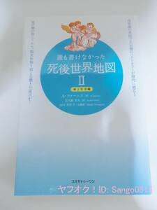 ★誰も書けなかった死後世界地図 II 地上生活編　A. ファーニス (著) 　コスモトゥーワン★