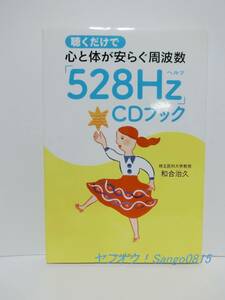 ★聴くだけで心と体が安らぐ周波数「528Hz」CDブック 和合治久（著）イースト・プレス★