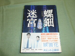 海堂尊 螺鈿迷宮 (角川書店)