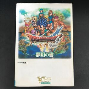 ドラゴンクエスト６幻の大地 夢幻の書 Ｖジャンプブックス／Ｖジャンプ編集部 【著】