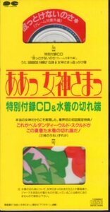 ★8cmCDS♪GFC&ああっ女神さまっ追っかけ隊/放っとけないのさ/特別付録CD＆水着の切れ端