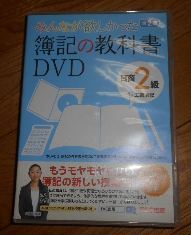 ヤフオク! -簿記 2級 dvdの中古品・新品・未使用品一覧