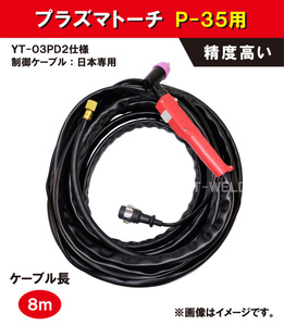 Pana プラズマトーチ 35A 旧型 P-35用（ YT-03PD2 相当）×8m　精度高い 1本単価