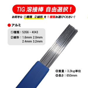 自由選択 TIG 溶接棒 アルミ ( 5356 4043 ) 適合 長さ：650mm ( 1.6mm 2.0mm 2.4mm 3.2mm )　3.2kg単位