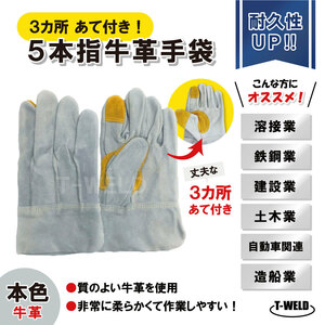 溶接 鉄鋼 建設 作業用 革手 5本指 牛革手袋 本色 長さL:25cm 3カ所あて付き サンプル1双