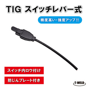 TIG トーチ スイッチレバー式 PANA「YX503TKSW」適合 防塵カバー付・補強度高い！　1本・825円