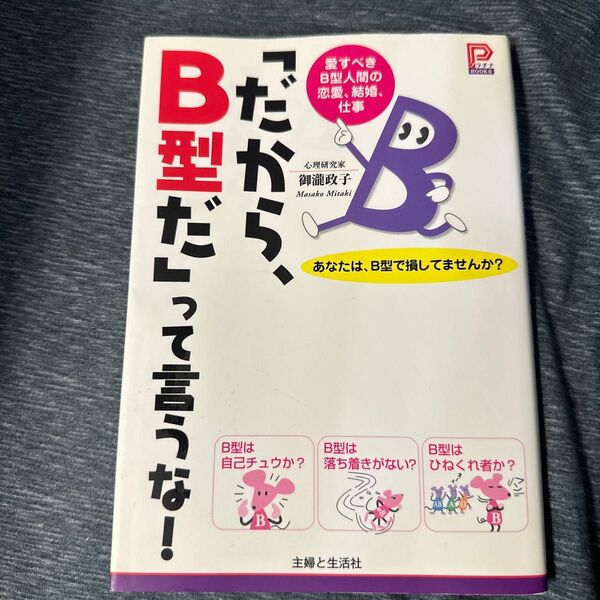 「だから、B型だ」って言うな! 愛すべきB型人間の恋愛、結婚、仕事 あなたは、B型で損してませんか? (プラチナBOOKS)