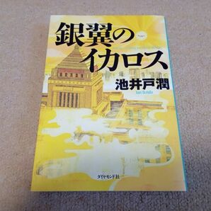 銀翼のイカロス 池井戸潤 半沢直樹　中古