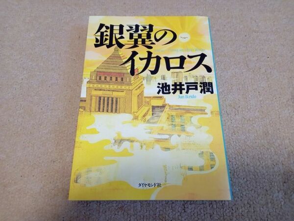 銀翼のイカロス 池井戸潤 半沢直樹　中古