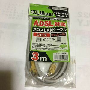 ADSL対応　クロスLANケーブル 3m 未使用保管品