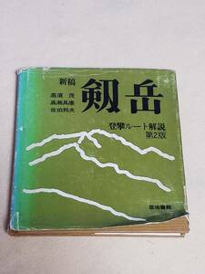 本　書籍　古書　登攀ルート解説第2版　築地書館　剣岳　岩登　希少　詳説ガイドブック　昭和47年出版